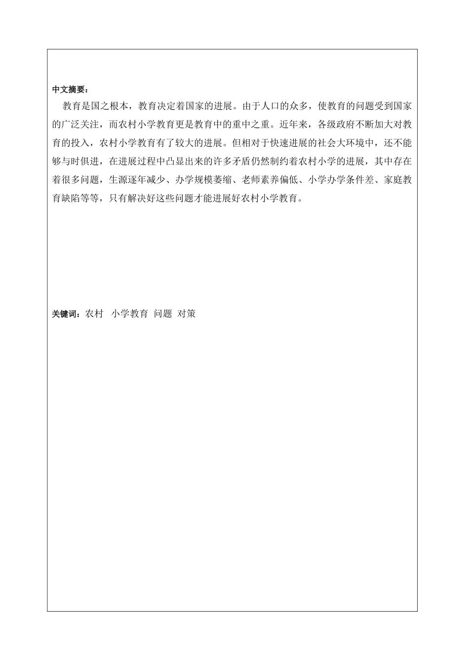 浅谈农村小学教育中存在的问题与对策本科学位论文_第2页