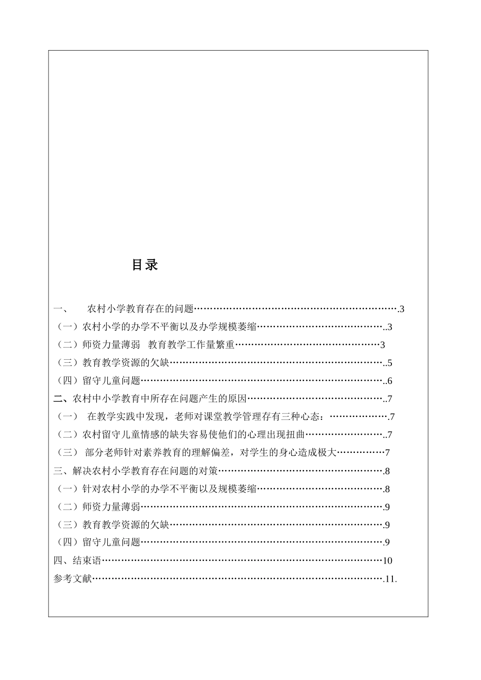 浅谈农村小学教育中存在的问题与对策本科学位论文_第3页