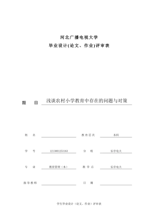 浅谈农村小学教育中存在的问题与对策本科学位论文