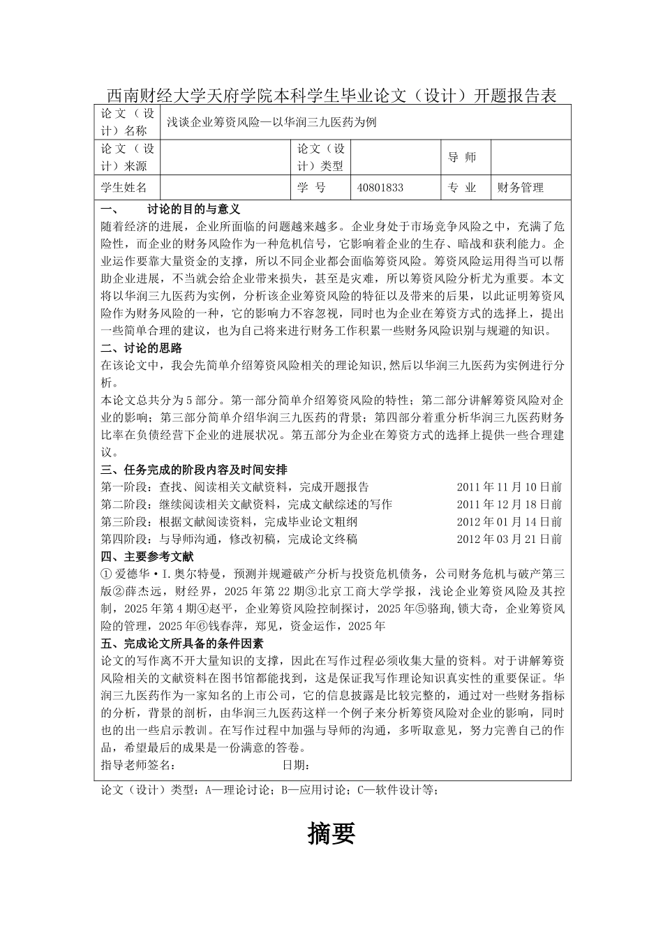 浅谈企业筹资风险以华润三九医药为例大学本科毕业论文_第1页