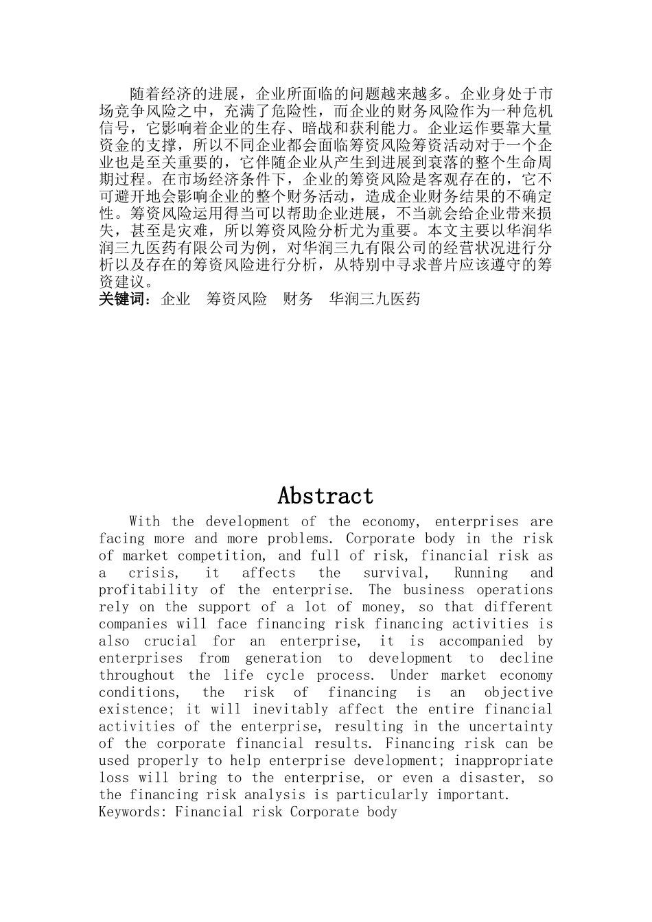 浅谈企业筹资风险以华润三九医药为例大学本科毕业论文_第2页