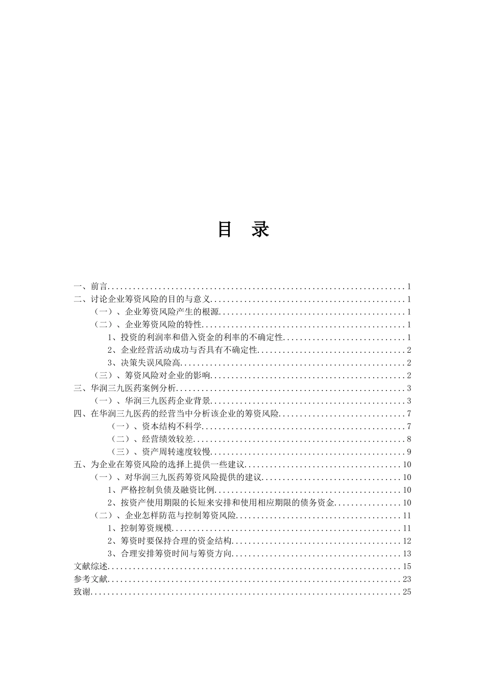 浅谈企业筹资风险以华润三九医药为例大学本科毕业论文_第3页