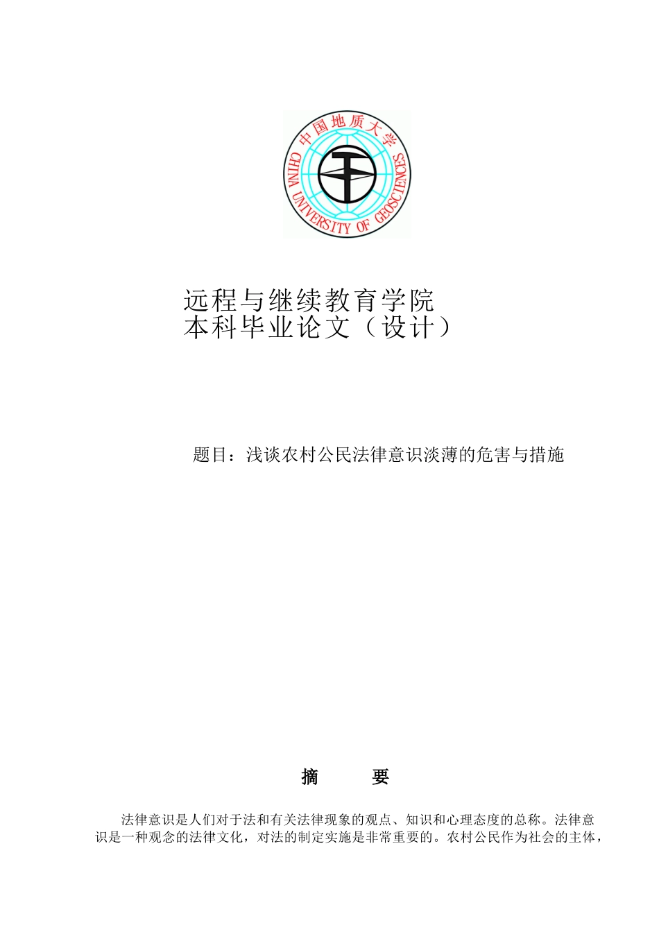 浅谈农村公民法律意识淡薄的危害与措施大学本科毕业论文_第1页