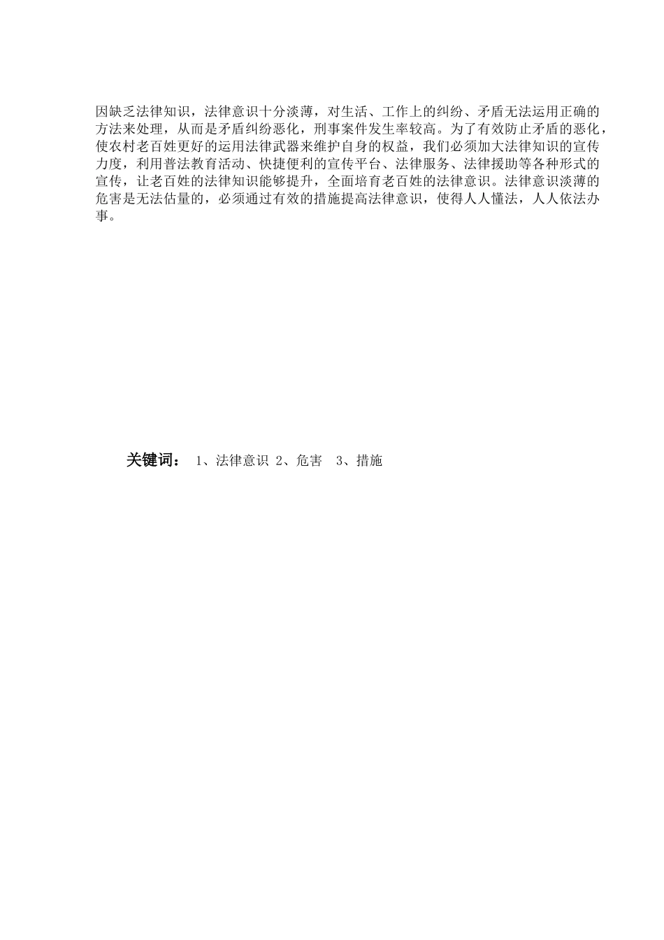 浅谈农村公民法律意识淡薄的危害与措施大学本科毕业论文_第2页