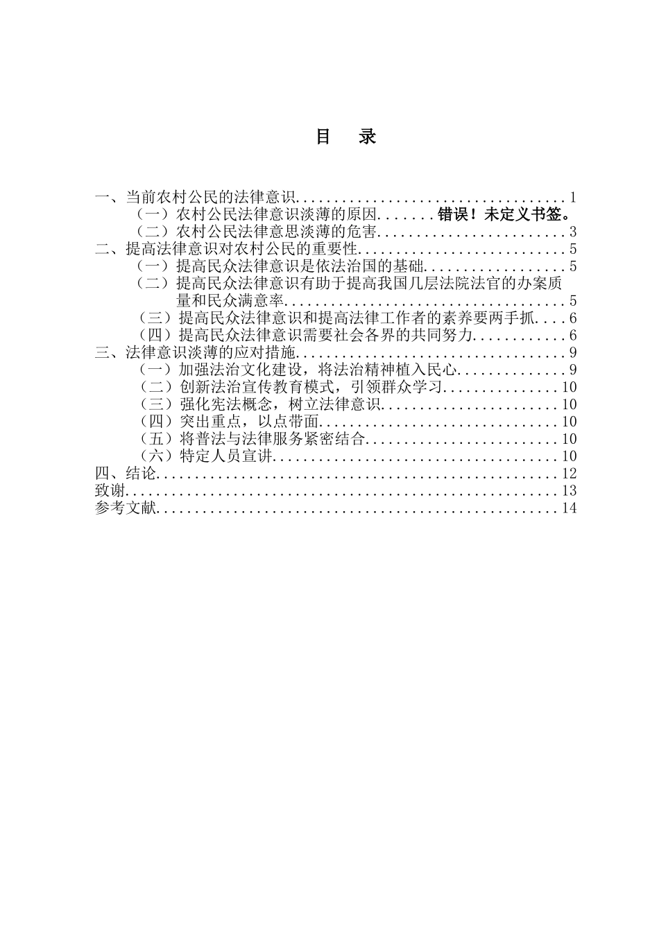 浅谈农村公民法律意识淡薄的危害与措施大学本科毕业论文_第3页
