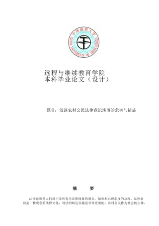 浅谈农村公民法律意识淡薄的危害与措施大学本科毕业论文