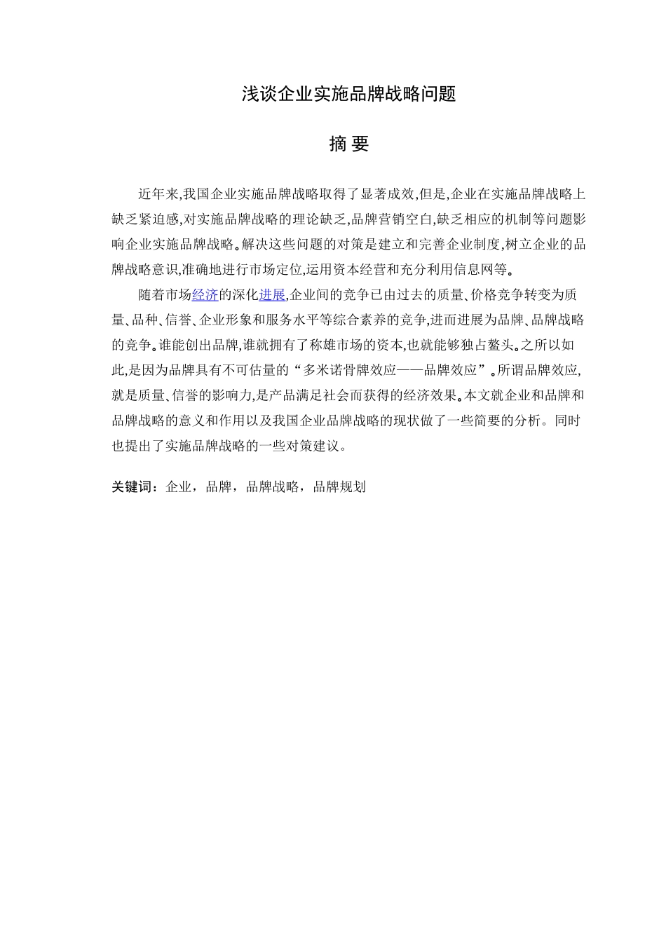 浅谈企业实施品牌战略问题本科学位论文_第1页