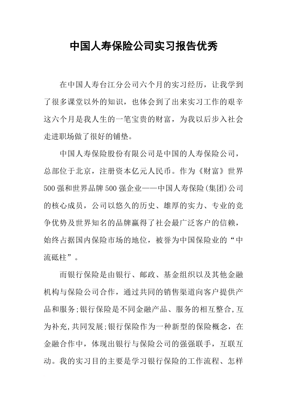 中国人寿保险公司实习报告优秀_第1页