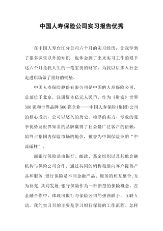 中国人寿保险公司实习报告优秀