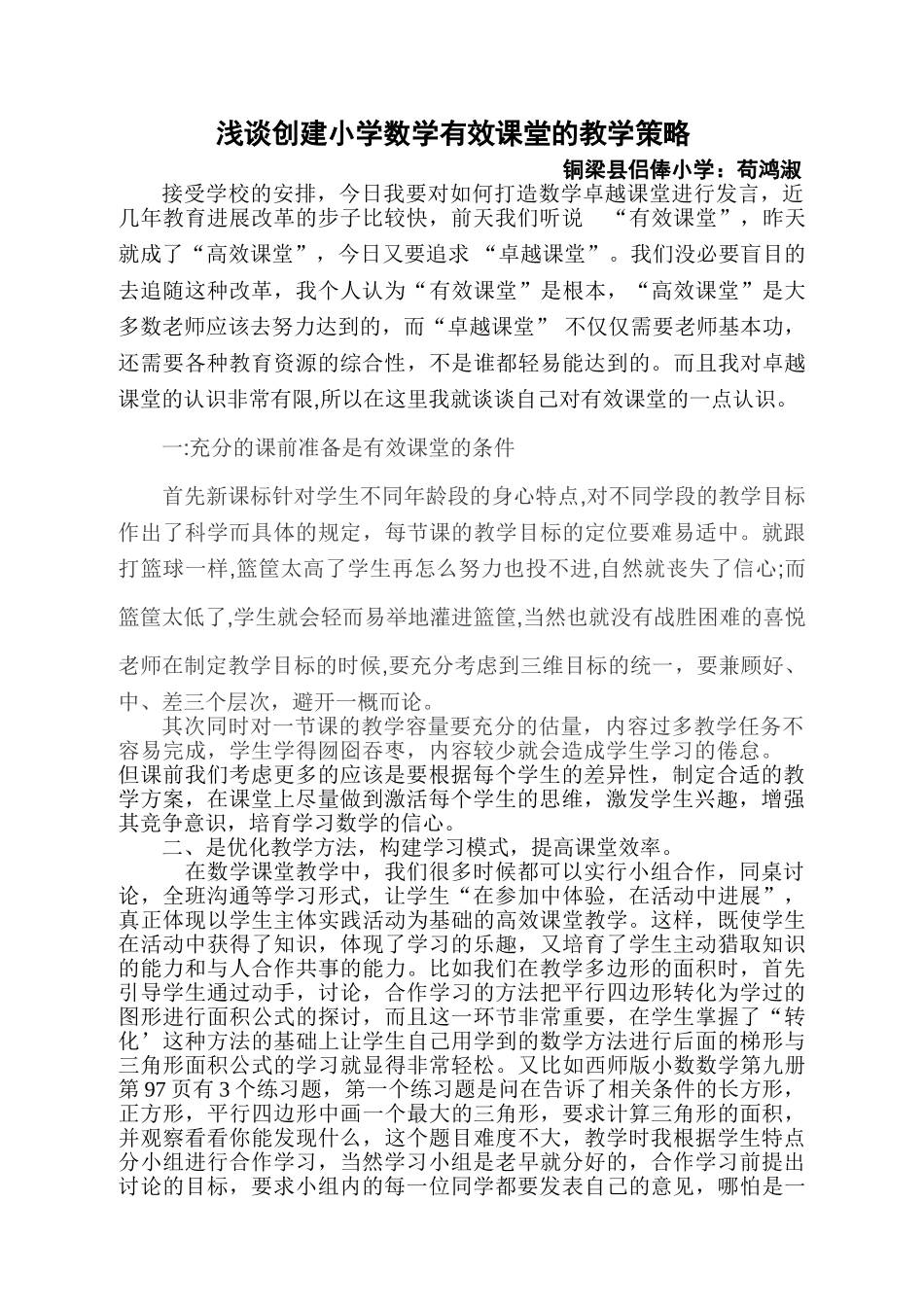 浅谈创建小学数学高效课堂教学的策略学士学位论文_第1页