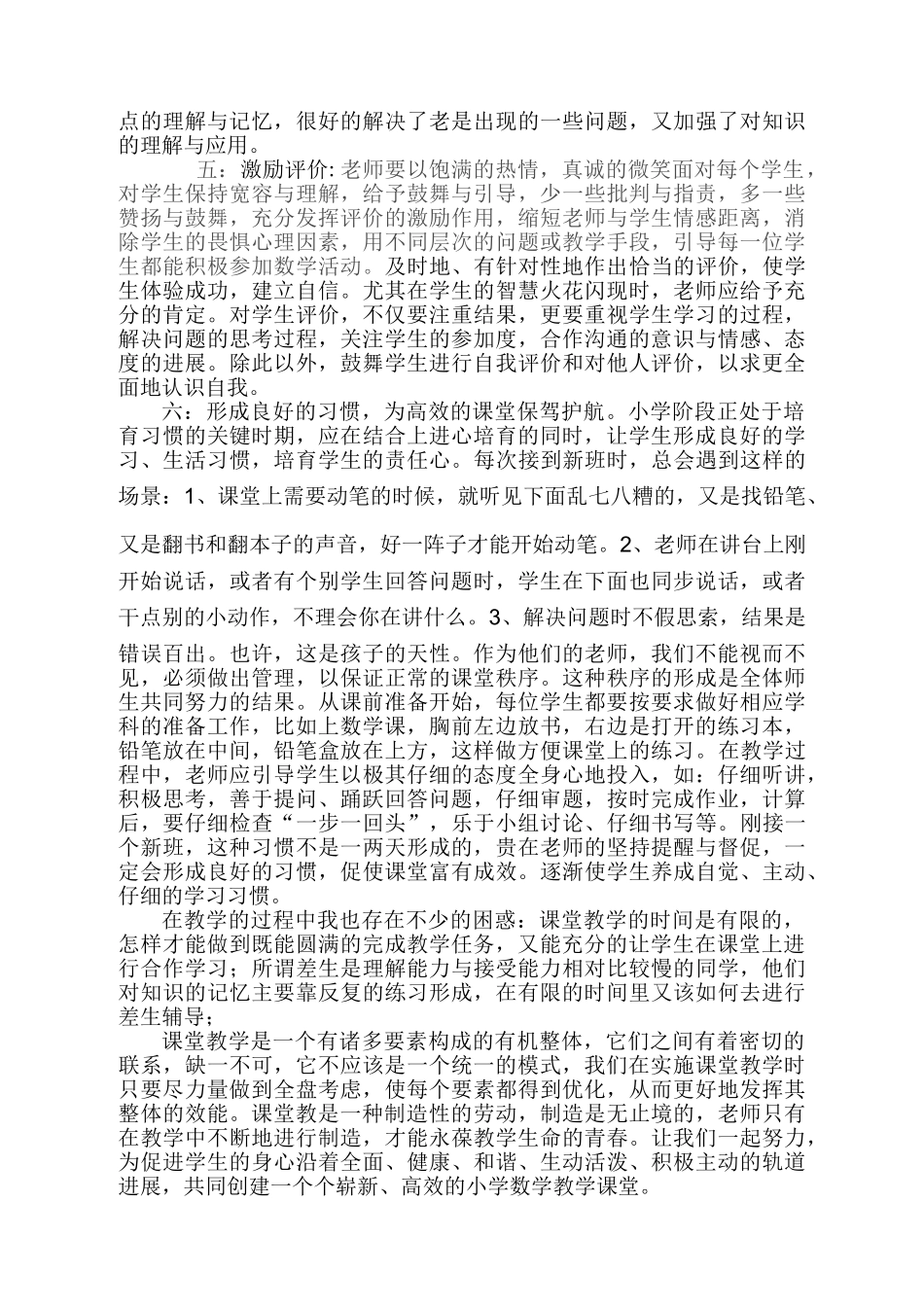 浅谈创建小学数学高效课堂教学的策略学士学位论文_第3页