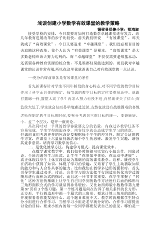 浅谈创建小学数学高效课堂教学的策略学士学位论文