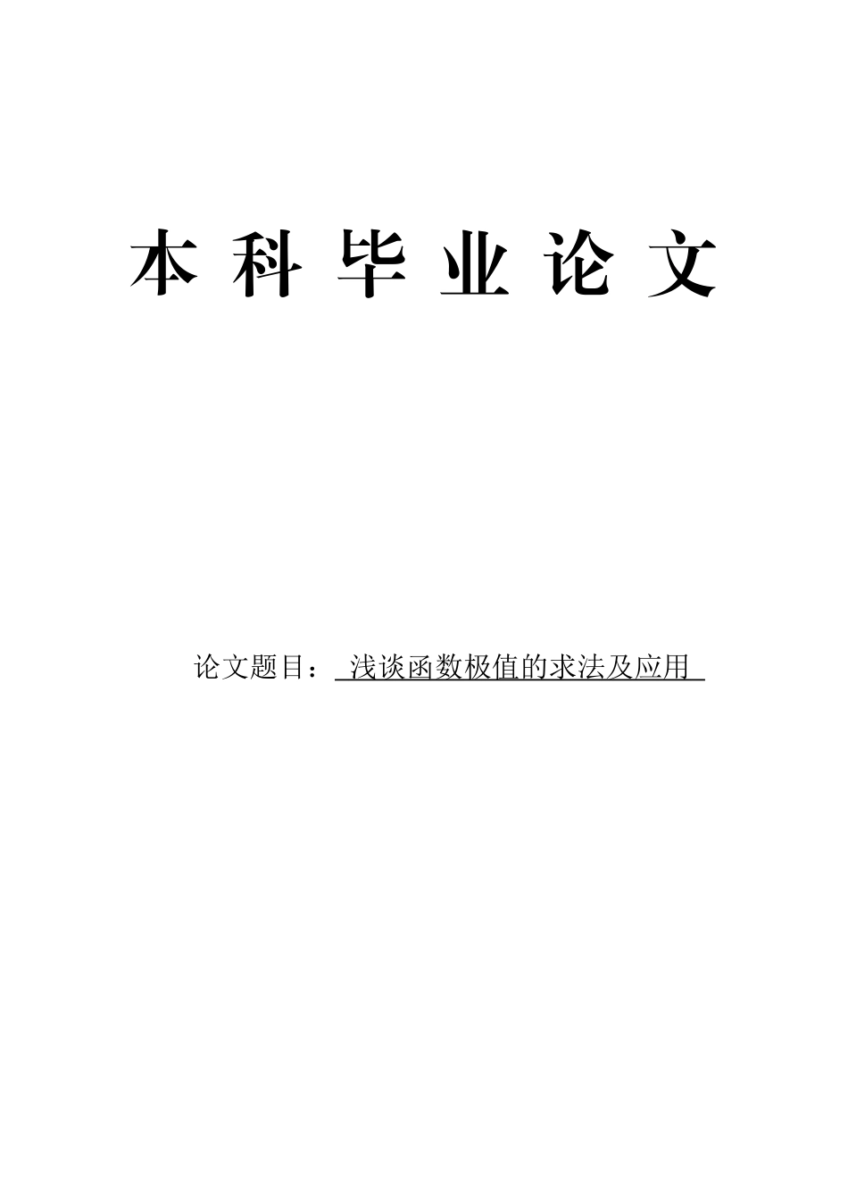 浅谈函数极值的求法及应用本科学位论文_第1页