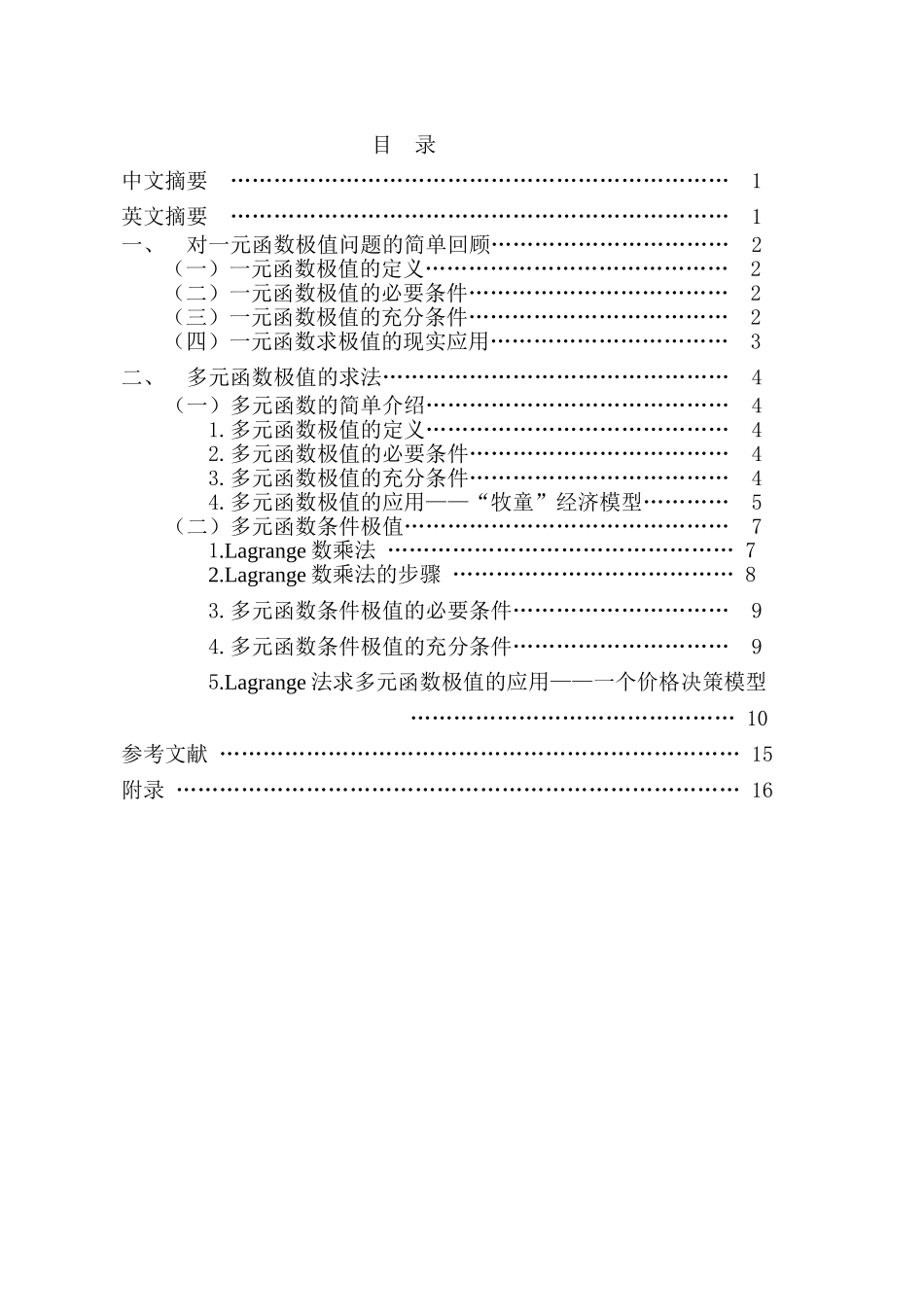 浅谈函数极值的求法及应用本科学位论文_第2页