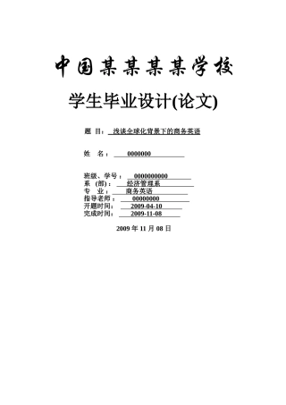浅谈全球化背景下的商务英语--商务英语本科学位论文