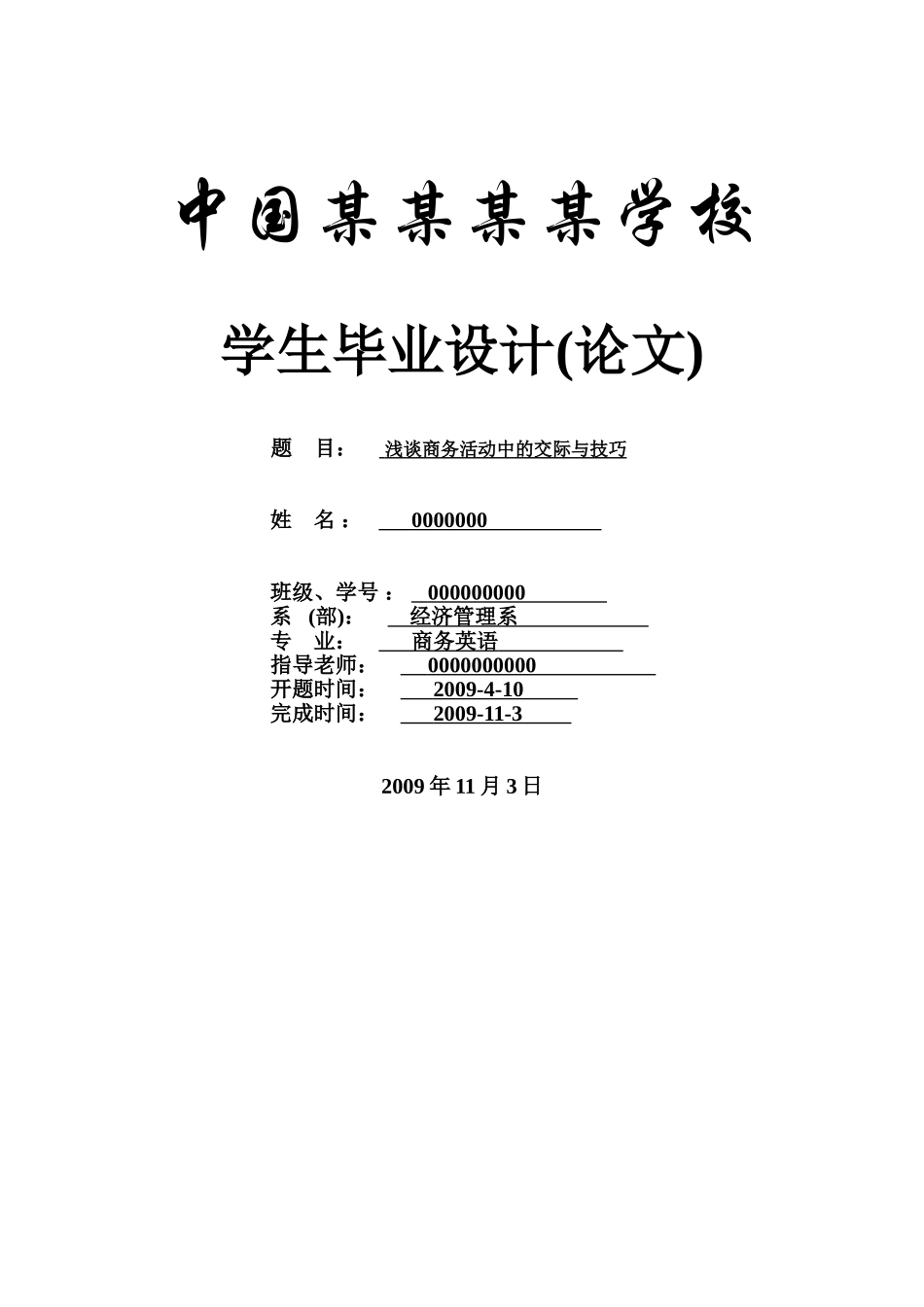 浅谈商务活动中的交际与技巧--商务英语本科学位论文_第1页
