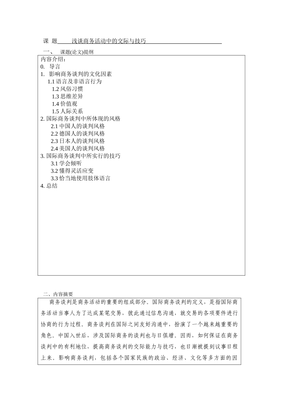 浅谈商务活动中的交际与技巧--商务英语本科学位论文_第3页