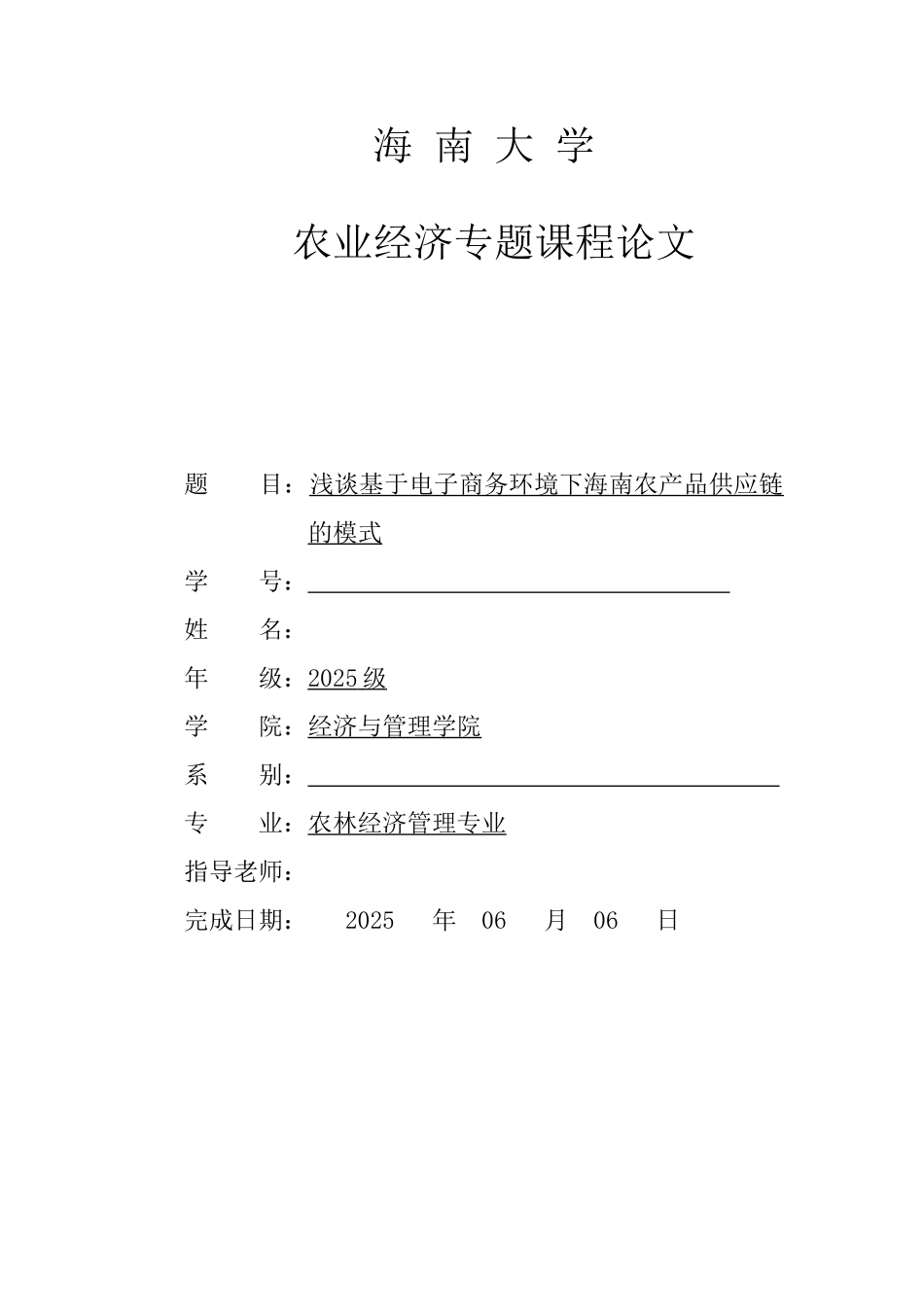 浅谈基于电子商务环境下海南农产品供应链的模式毕业论文_第1页