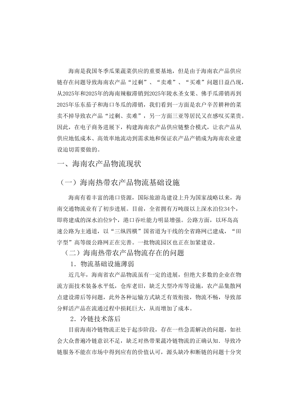 浅谈基于电子商务环境下海南农产品供应链的模式毕业论文_第3页
