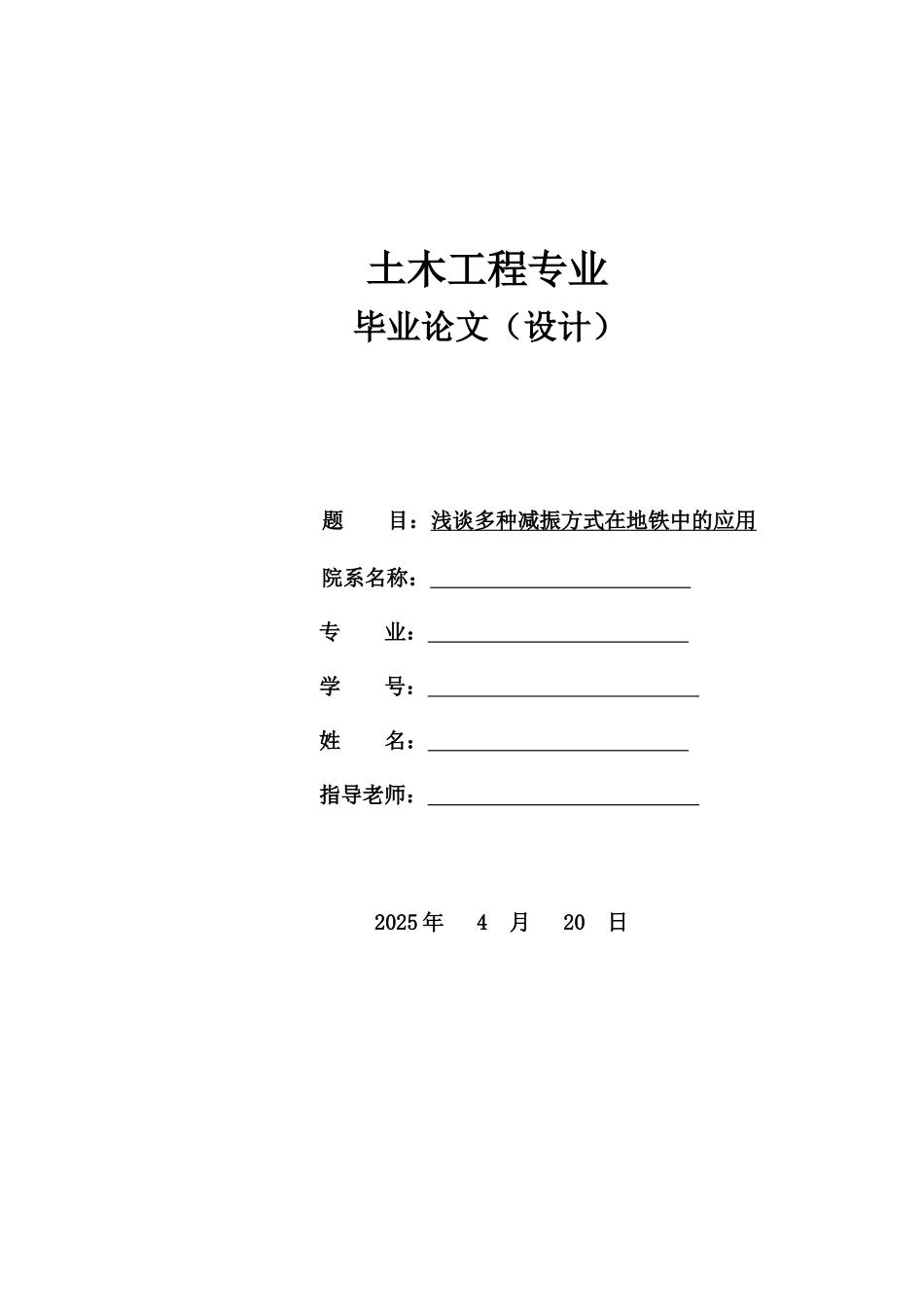 浅谈多种减振方式在地铁中的应用大学本科毕业论文_第1页