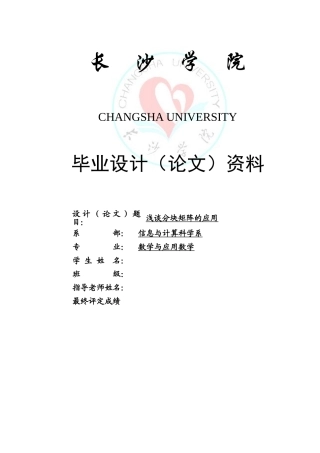 浅谈分块矩阵的应用本科学位论文