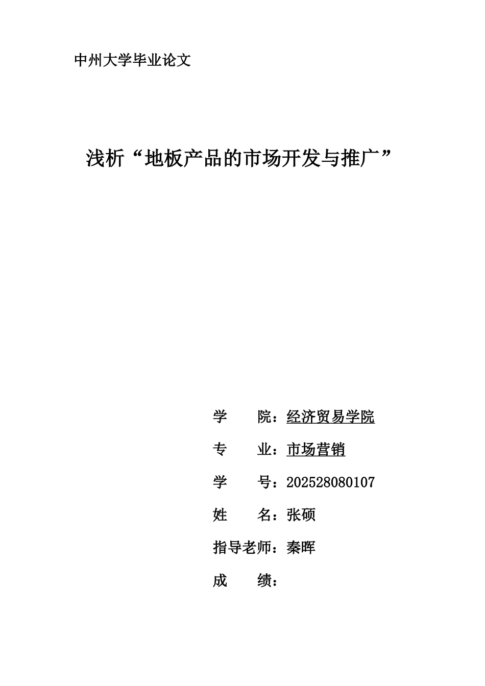 浅谈地板行业的市场开发与推广本科学位论文_第1页