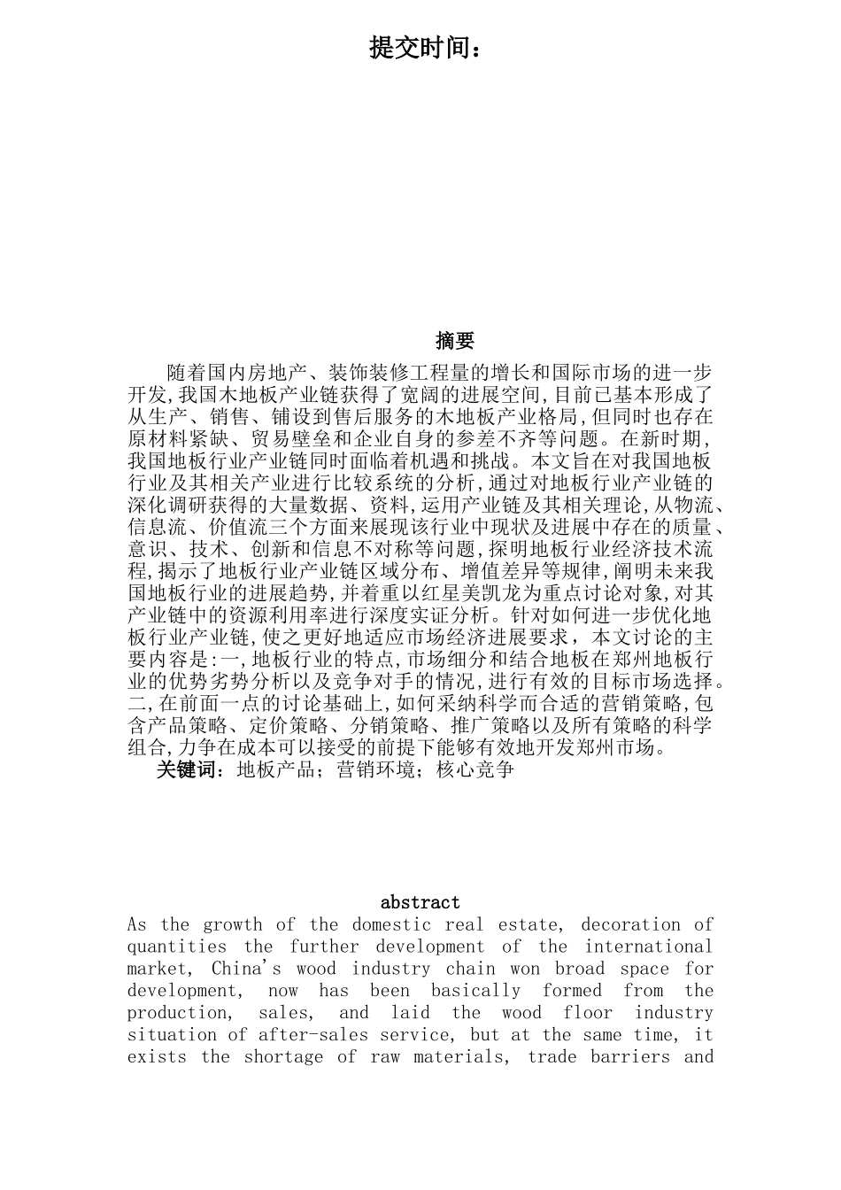 浅谈地板行业的市场开发与推广本科学位论文_第2页