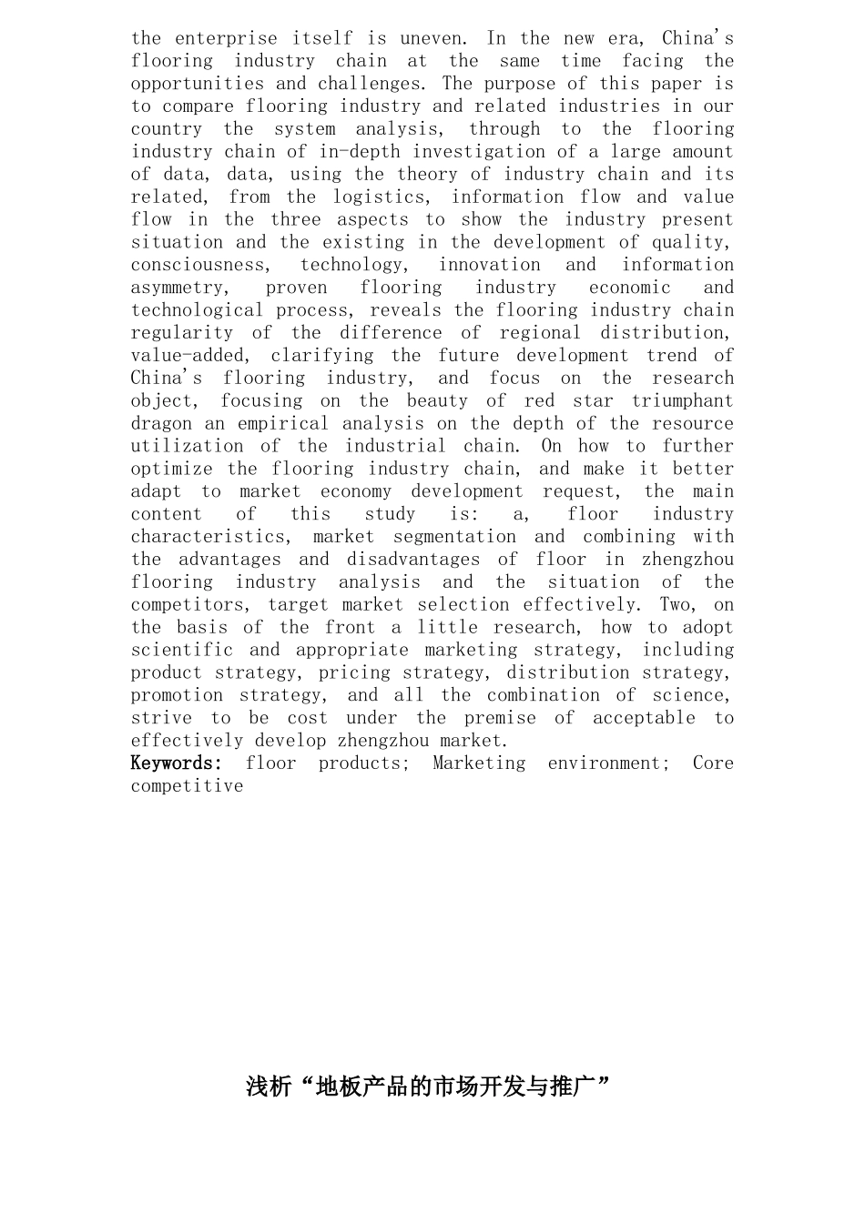 浅谈地板行业的市场开发与推广本科学位论文_第3页