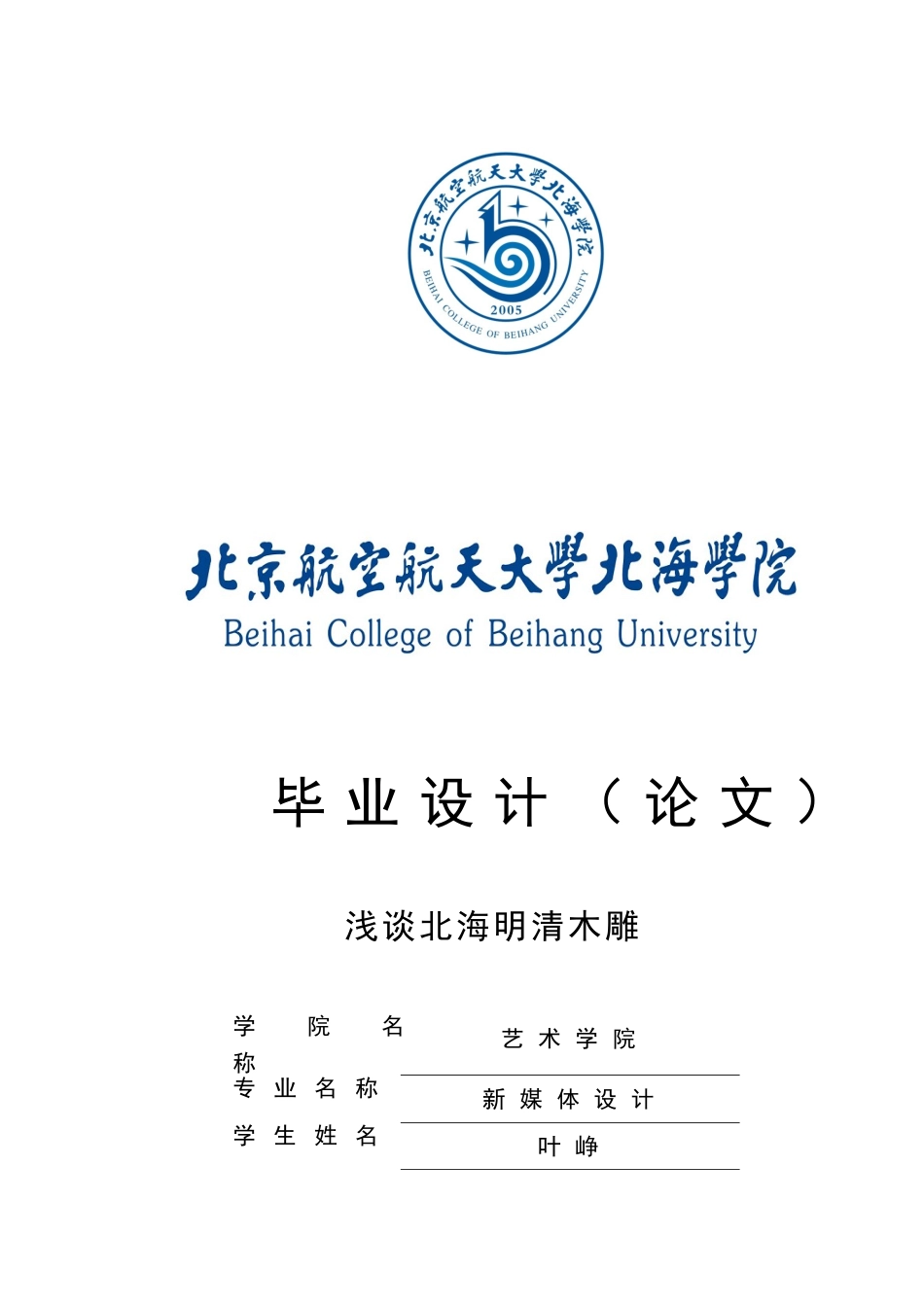 浅谈北海明清木雕本科学位论文_第1页