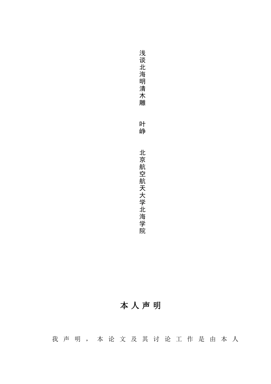 浅谈北海明清木雕本科学位论文_第3页