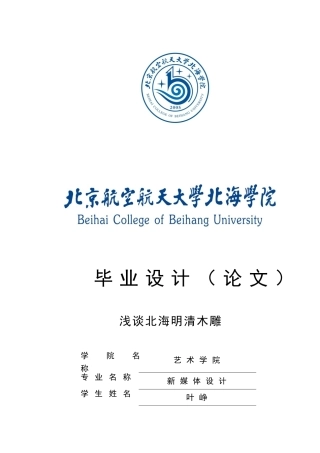浅谈北海明清木雕本科学位论文