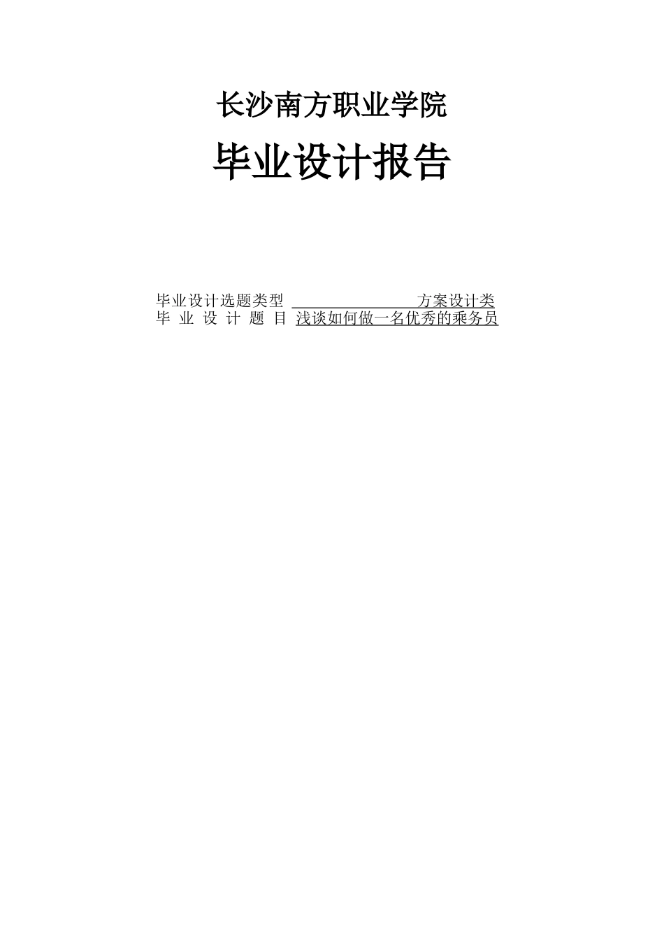 浅谈如何做一名优秀的乘务员设计大学本科毕业论文_第1页