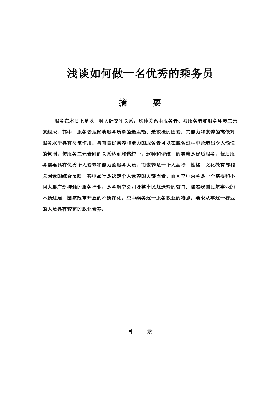 浅谈如何做一名优秀的乘务员设计大学本科毕业论文_第2页