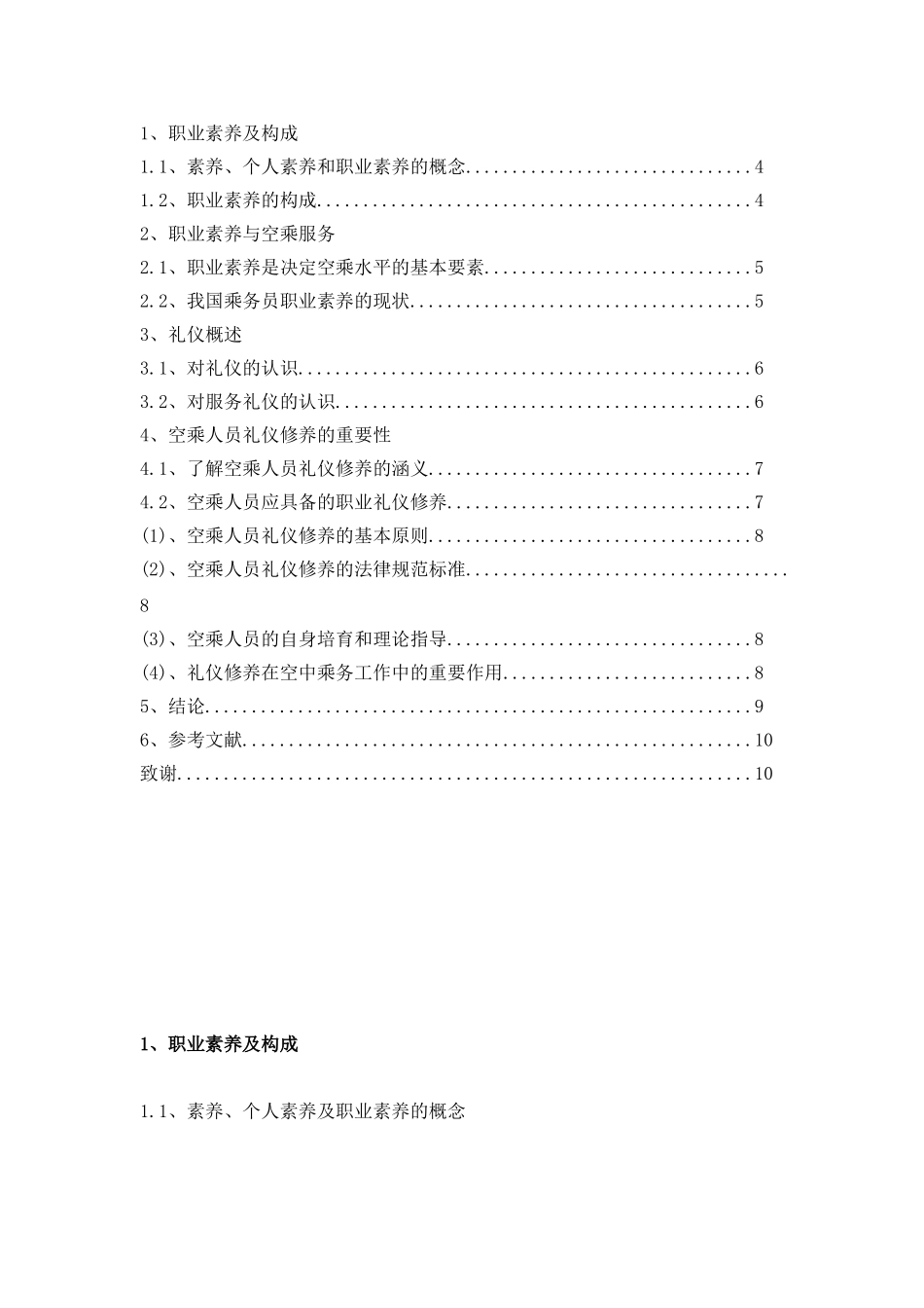 浅谈如何做一名优秀的乘务员设计大学本科毕业论文_第3页
