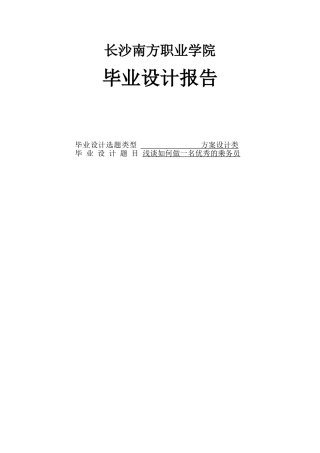 浅谈如何做一名优秀的乘务员设计大学本科毕业论文
