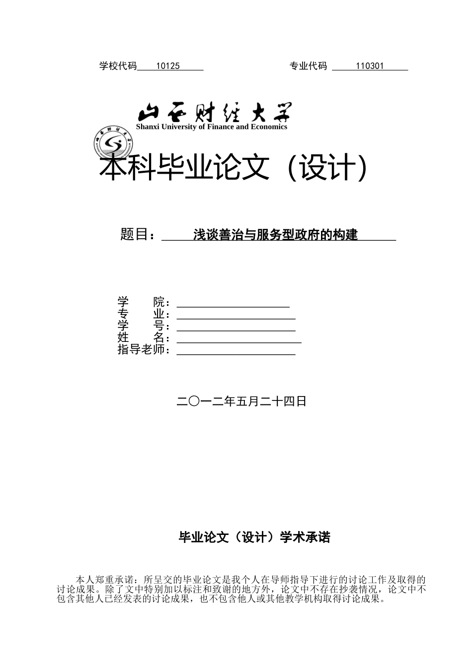 浅谈善治与服务型政府的构建-毕业论文_第1页