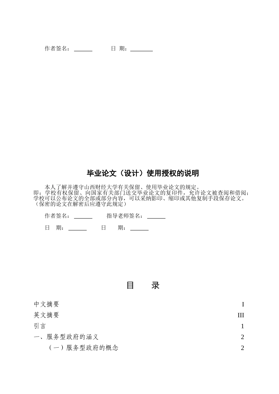 浅谈善治与服务型政府的构建-毕业论文_第2页