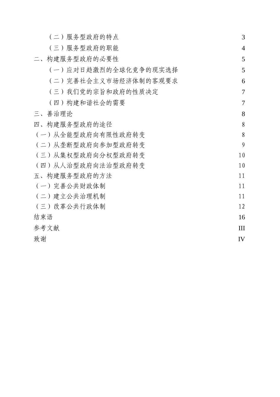 浅谈善治与服务型政府的构建-毕业论文_第3页