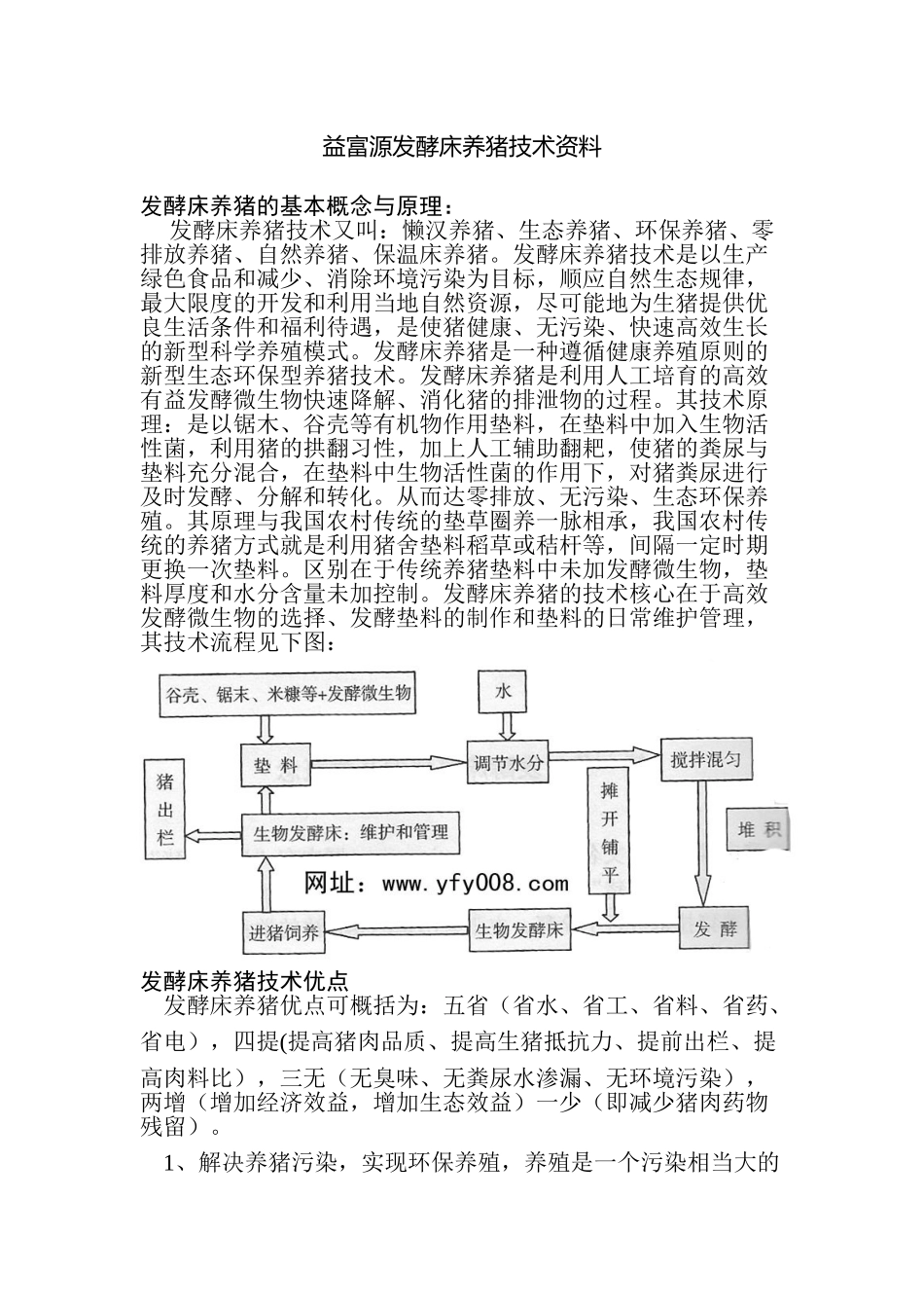 浅谈发酵床养猪技术论文_第1页