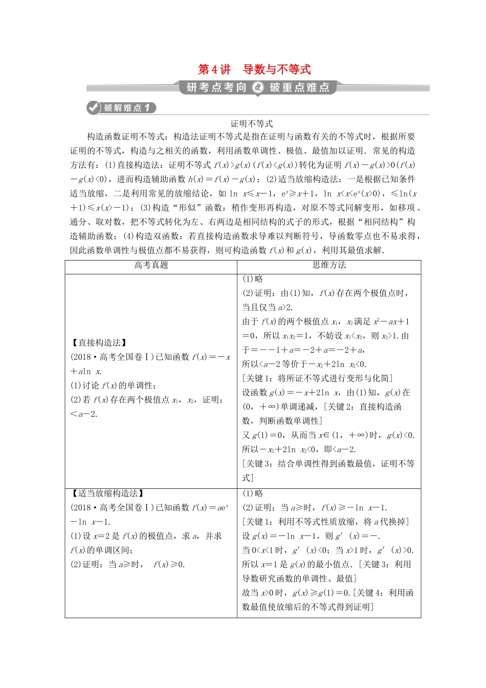（新课标）高考数学二轮复习 专题六 函数与导数 第4讲 导数与不等式学案 理 新人教A版-新人教A版高三全册数学学案_第1页