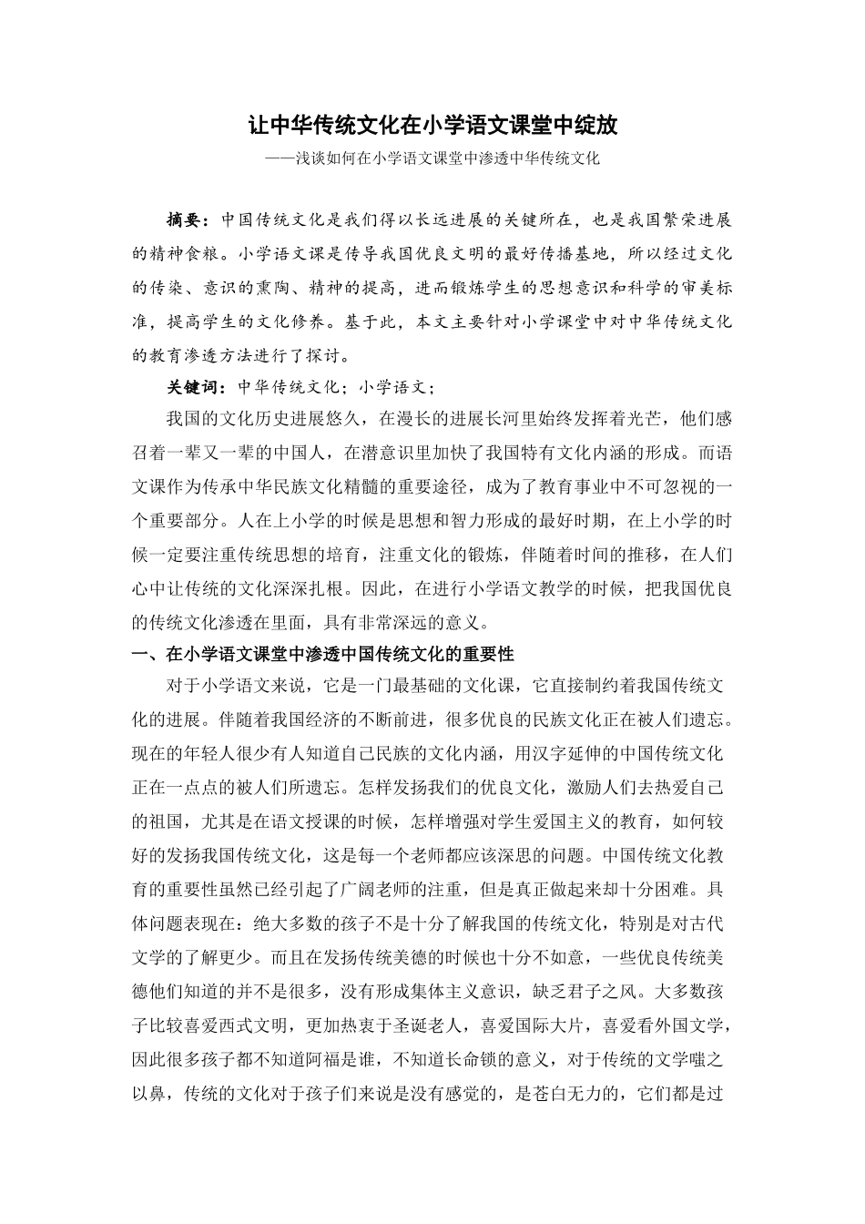 浅谈如何在小学语文课堂中渗透中华传统文化本科学位论文_第1页