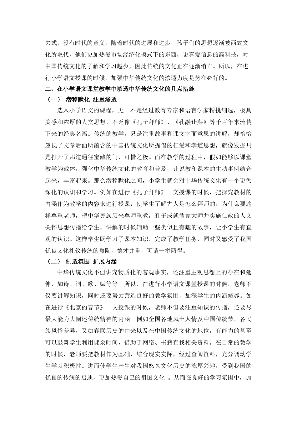 浅谈如何在小学语文课堂中渗透中华传统文化本科学位论文_第2页