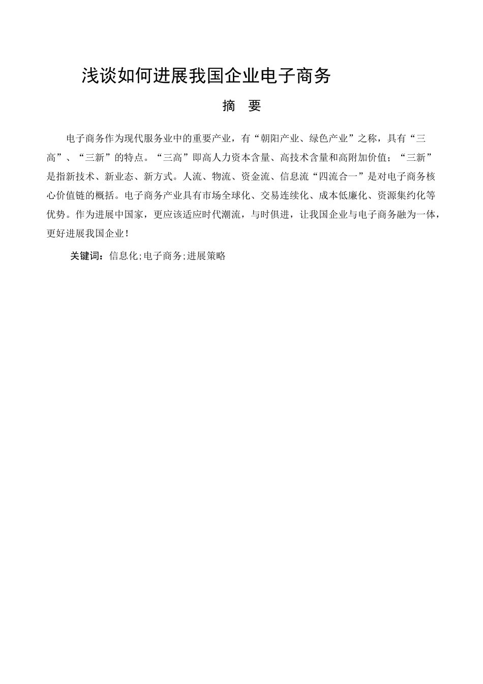 浅谈如何发展我国企业电子商务-毕业论文_第1页