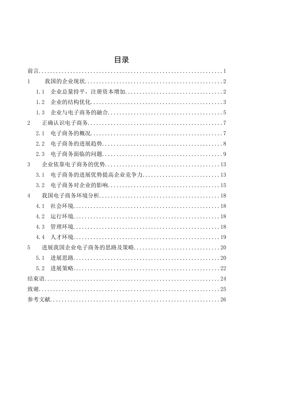 浅谈如何发展我国企业电子商务-毕业论文_第2页