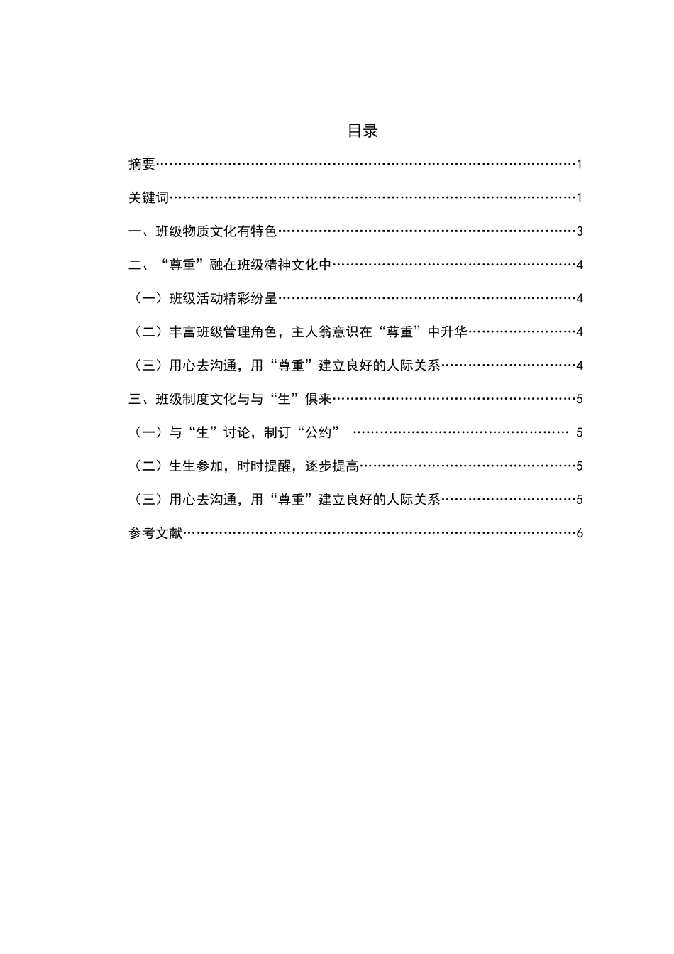 浅谈小学班级文化建设本科学位论文_第2页