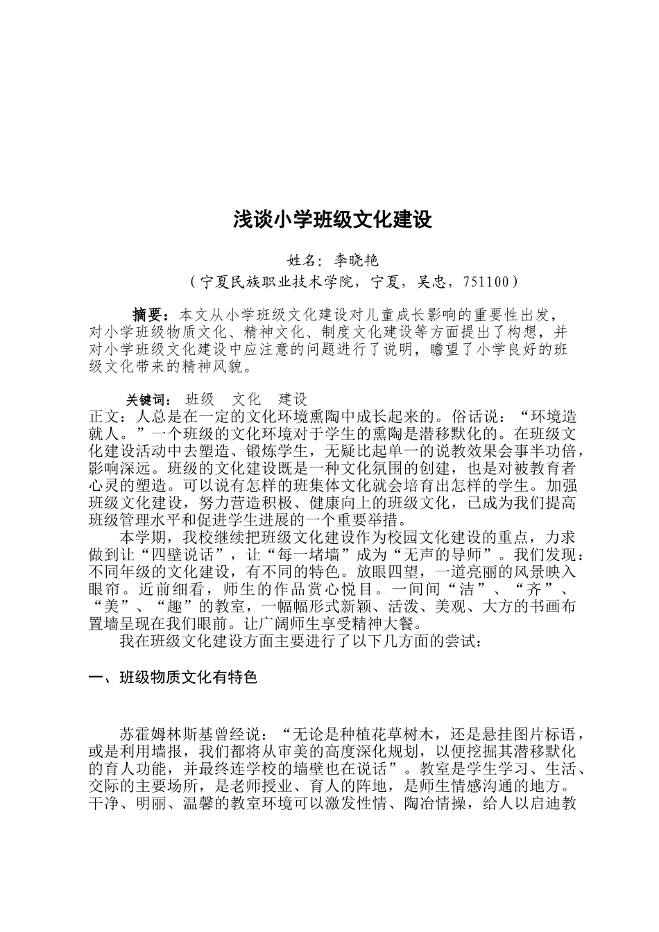 浅谈小学班级文化建设本科学位论文_第3页