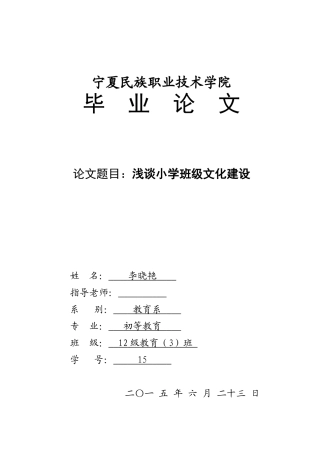 浅谈小学班级文化建设本科学位论文