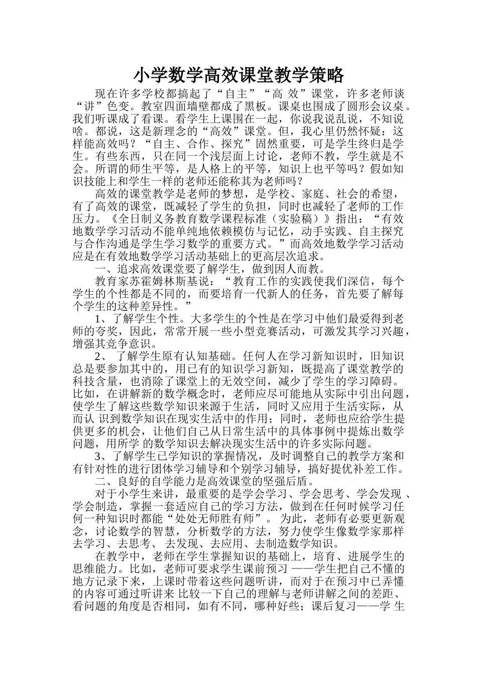 浅谈小学数学高效课堂教学的策略学士学位论文_第1页