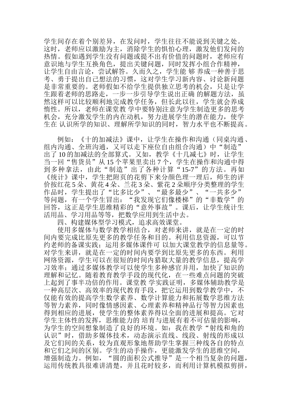 浅谈小学数学高效课堂教学的策略学士学位论文_第3页