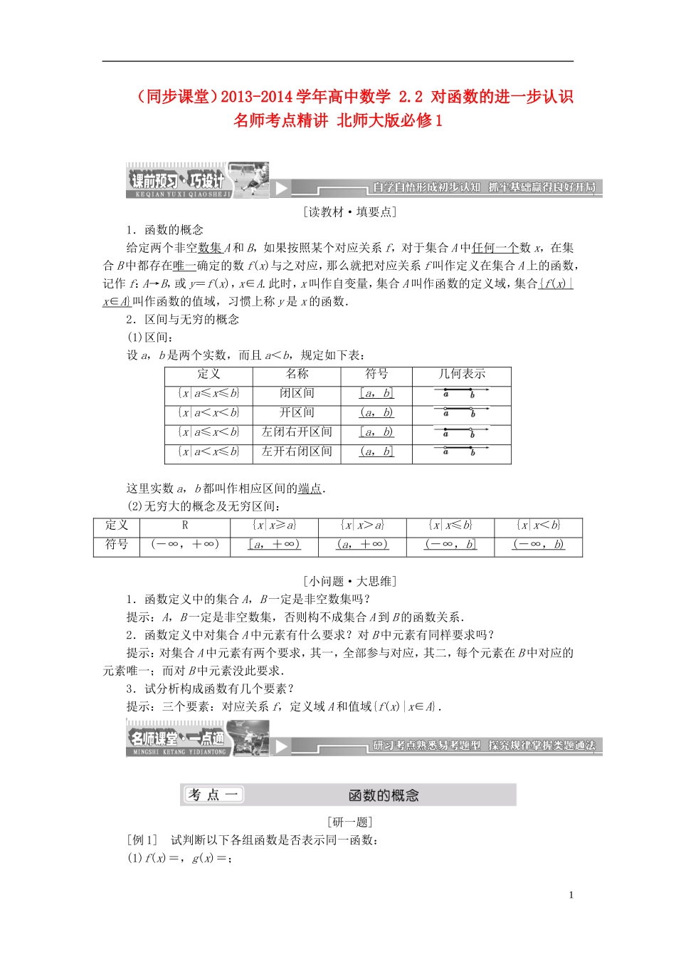 （同步课堂）2013-2014学年高中数学 2.2 对函数的进一步认识名师考点精讲 北师大版必修1_第1页